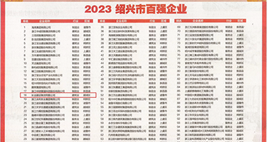 先刮阴毛后操逼视频权威发布丨2023绍兴市百强企业公布，长业建设集团位列第18位